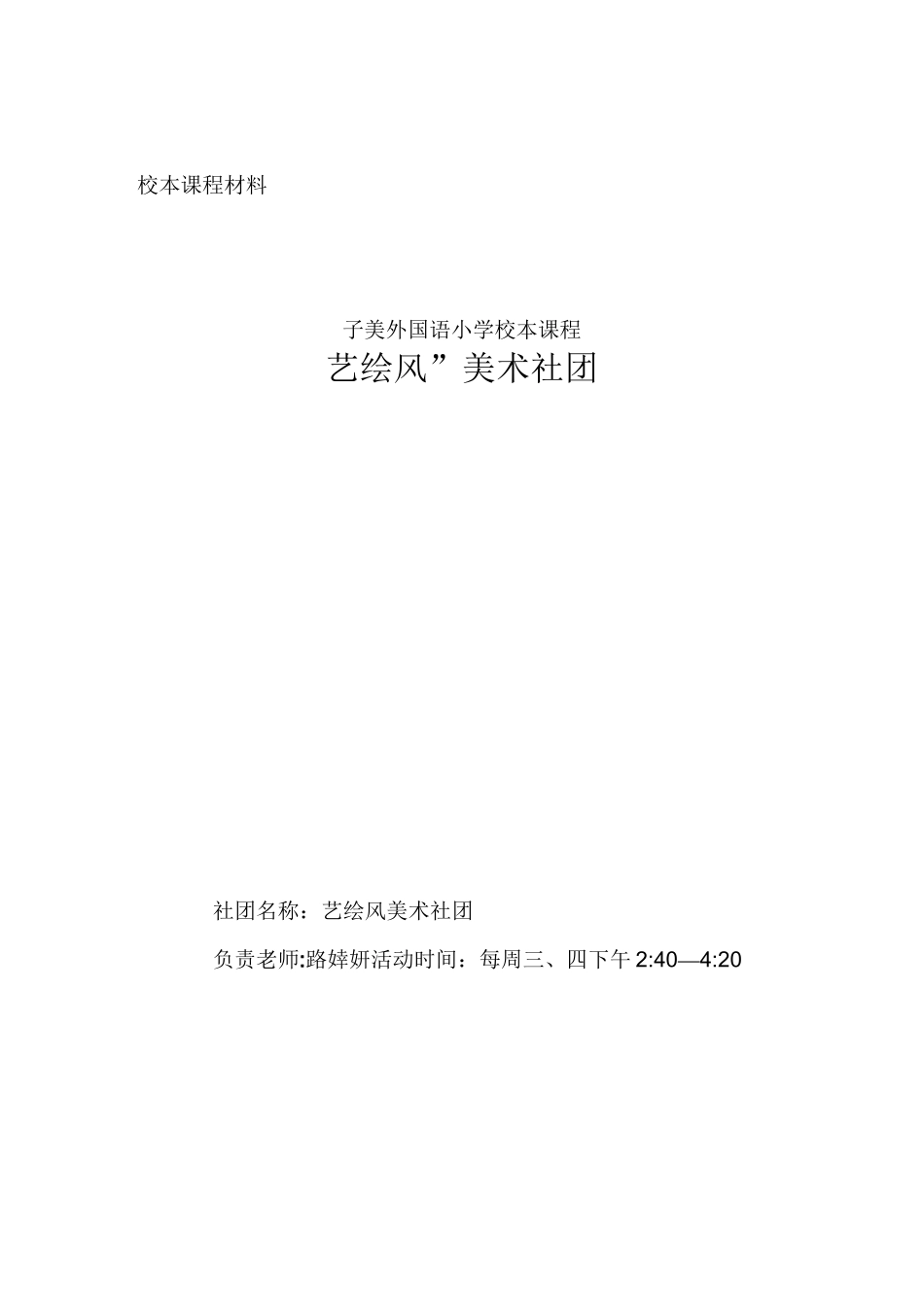 美术校本课程纲要_第1页