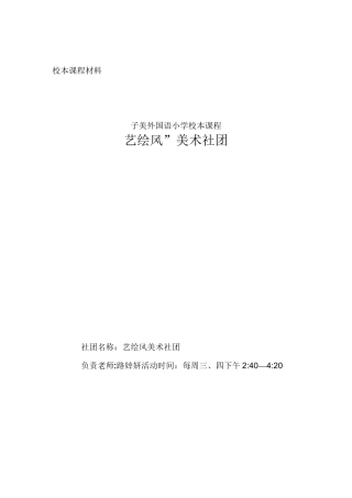 美术校本课程纲要