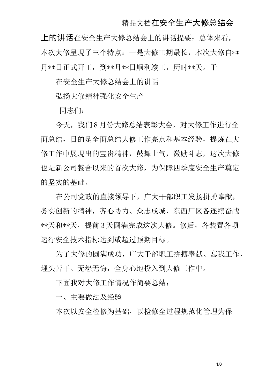 在安全生产大修总结会上的讲话_第1页