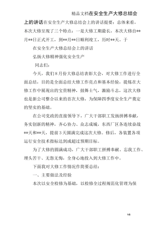 在安全生产大修总结会上的讲话