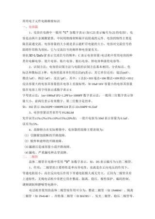 常用电子元件电路维修知识