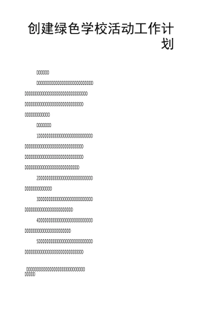 创建绿色学校活动工作计划
