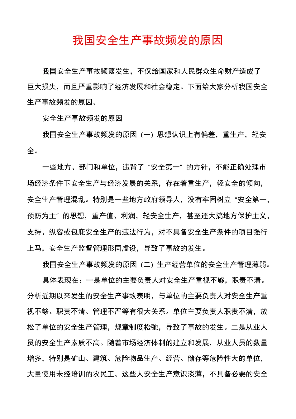 我国安全生产事故频发的原因_第1页