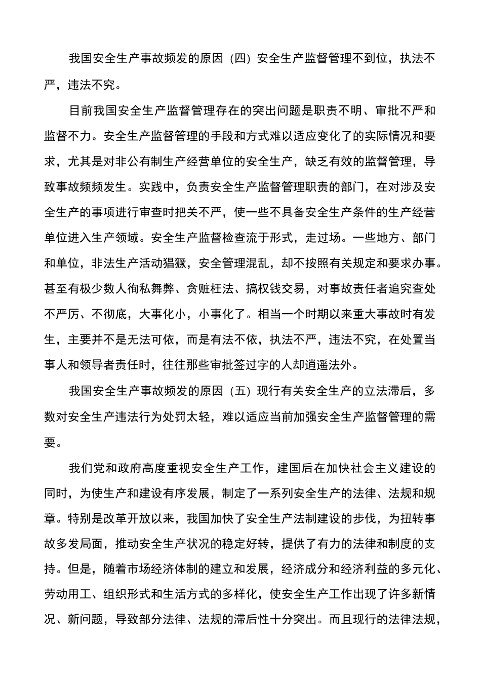 我国安全生产事故频发的原因_第3页