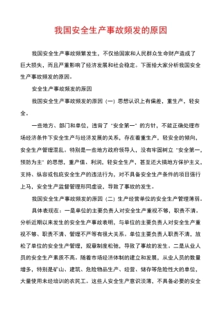 我国安全生产事故频发的原因