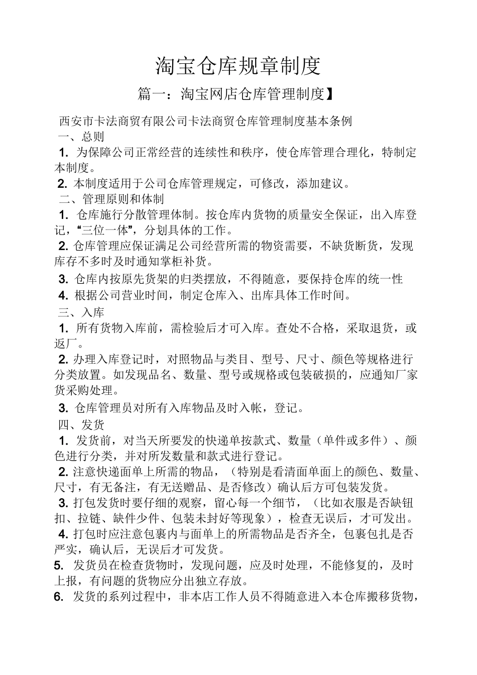 淘宝仓库规章制度_第1页