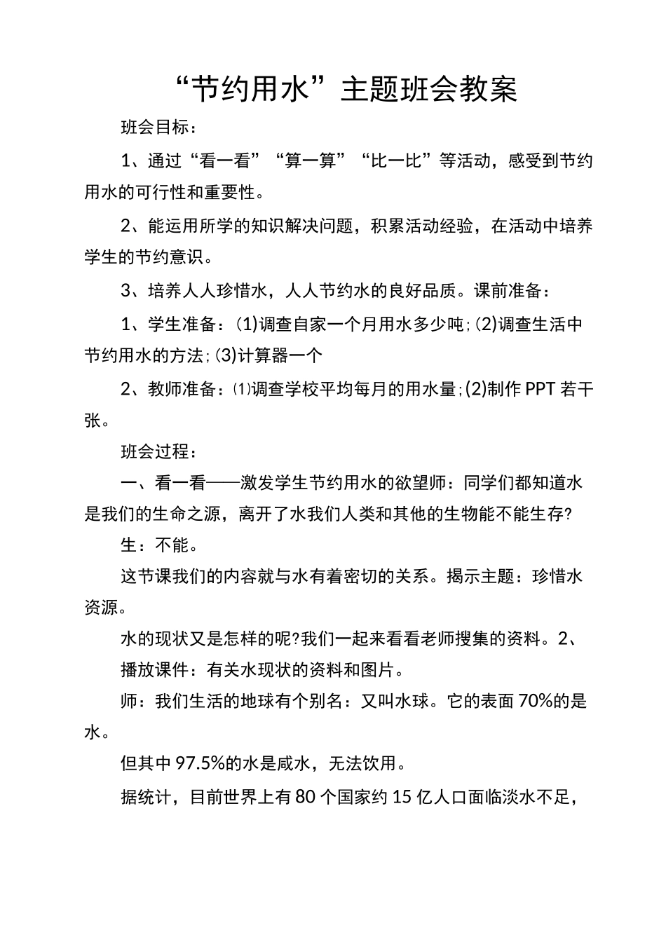 节约用水班会_第1页