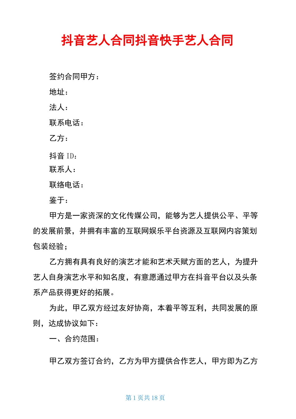 抖音艺人合同抖音快手艺人合同_第1页