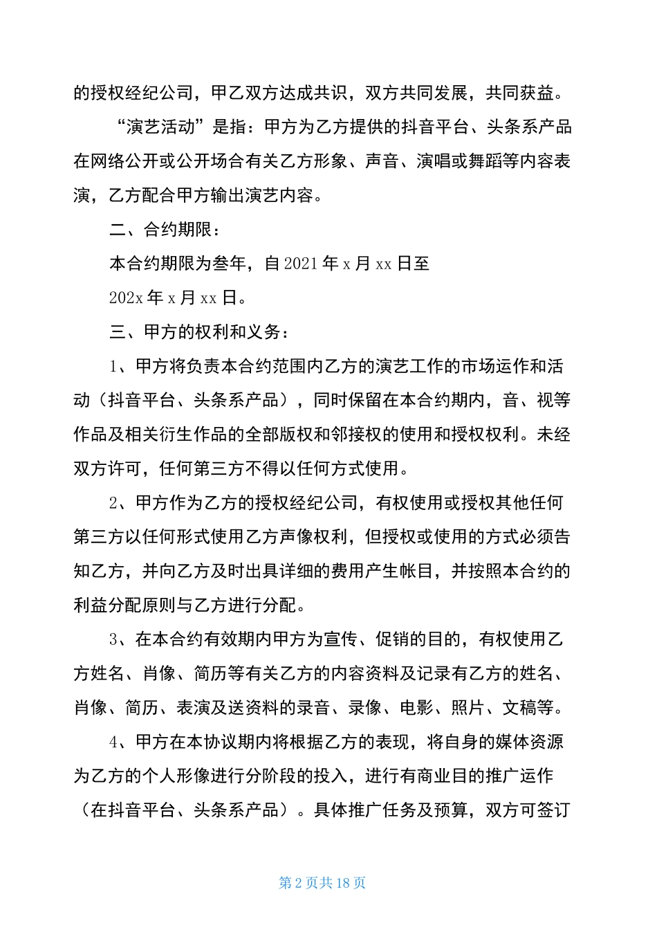 抖音艺人合同抖音快手艺人合同_第2页