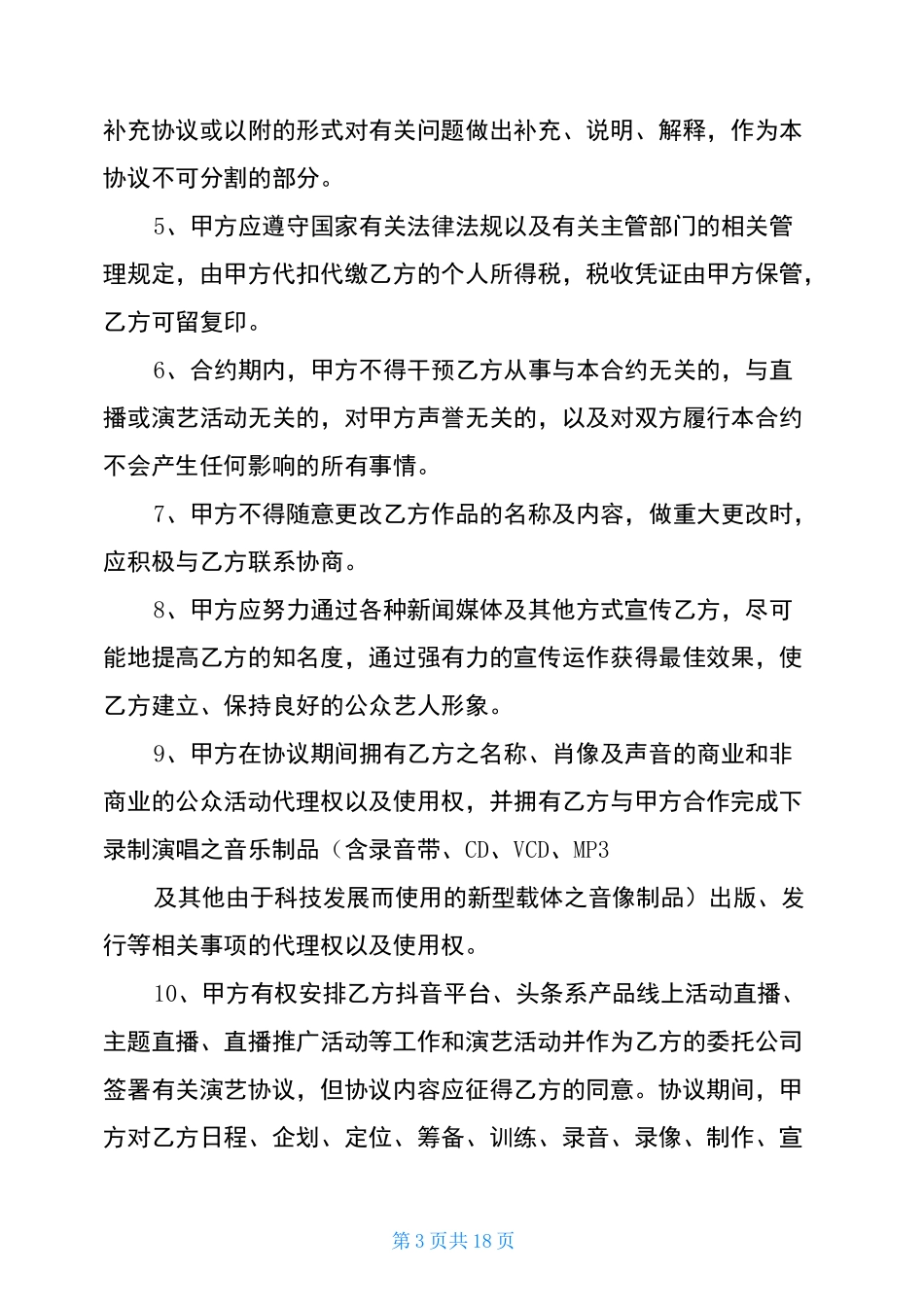 抖音艺人合同抖音快手艺人合同_第3页