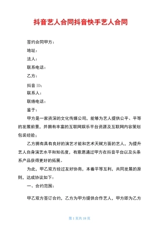 抖音艺人合同抖音快手艺人合同