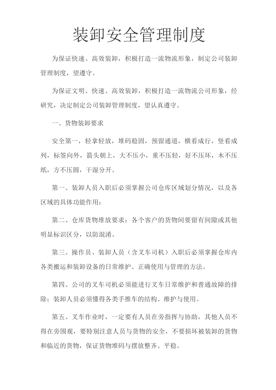 装卸安全管理制度_第1页
