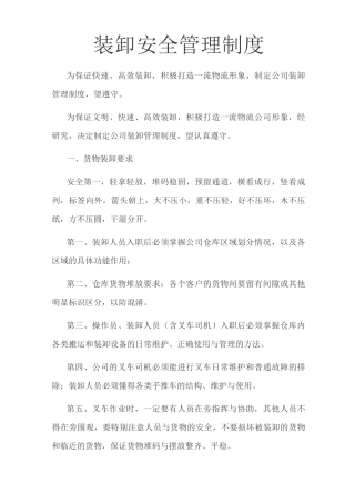 装卸安全管理制度