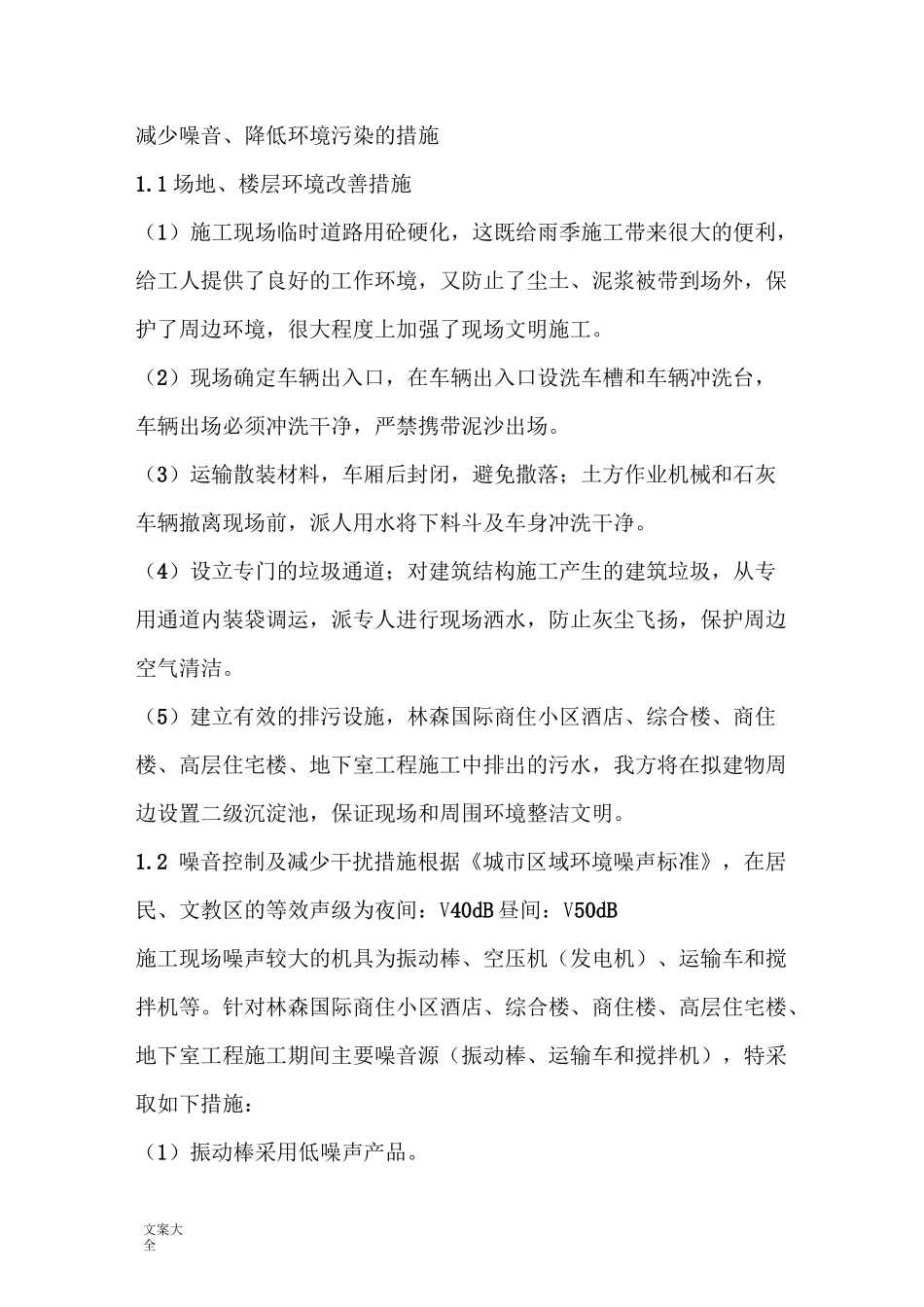 减少噪音、降低环境污染地要求措施_第1页