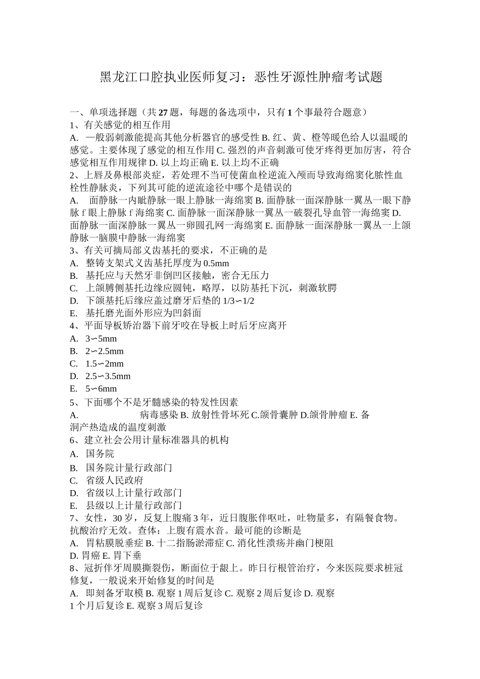 黑龙江口腔执业医师复习：恶性牙源性肿瘤考试题_第1页