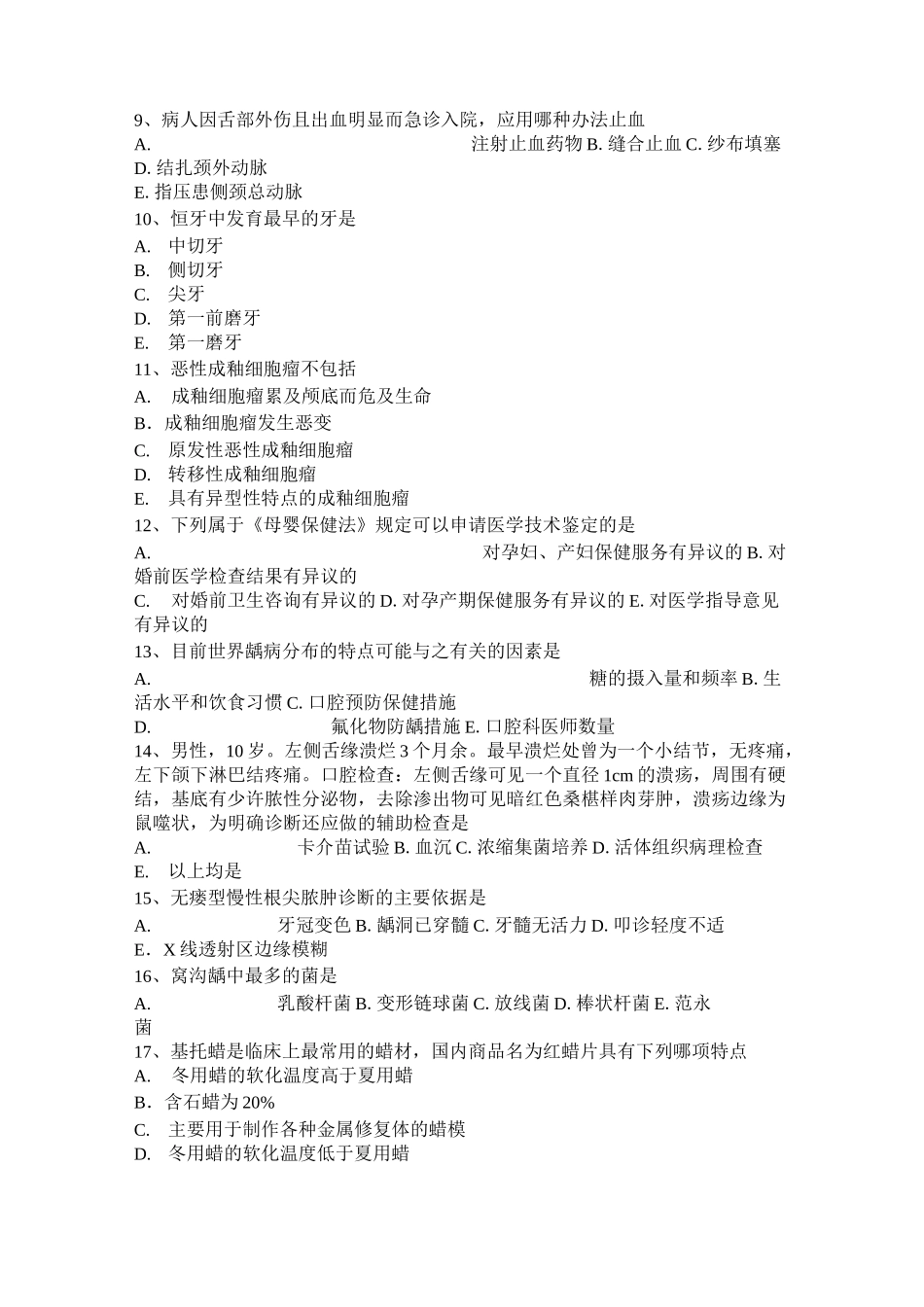 黑龙江口腔执业医师复习：恶性牙源性肿瘤考试题_第2页