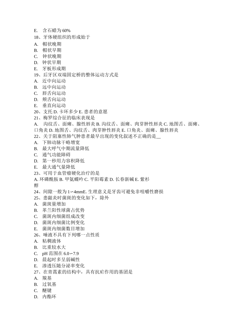 黑龙江口腔执业医师复习：恶性牙源性肿瘤考试题_第3页