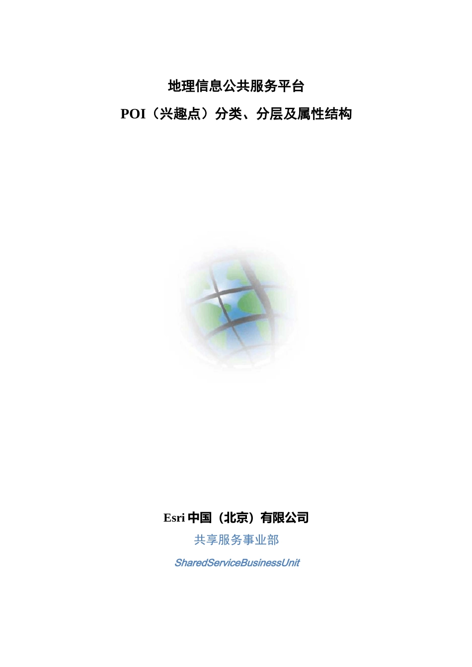 1-POI(兴趣点)分类、分层及属性结构_第1页