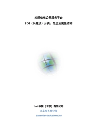 1-POI(兴趣点)分类、分层及属性结构