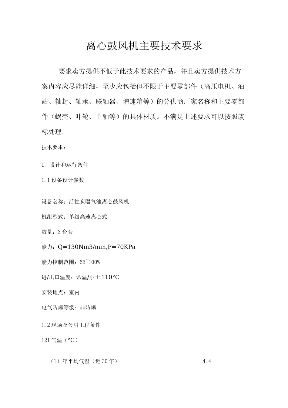 离心鼓风机主要技术要求_第1页