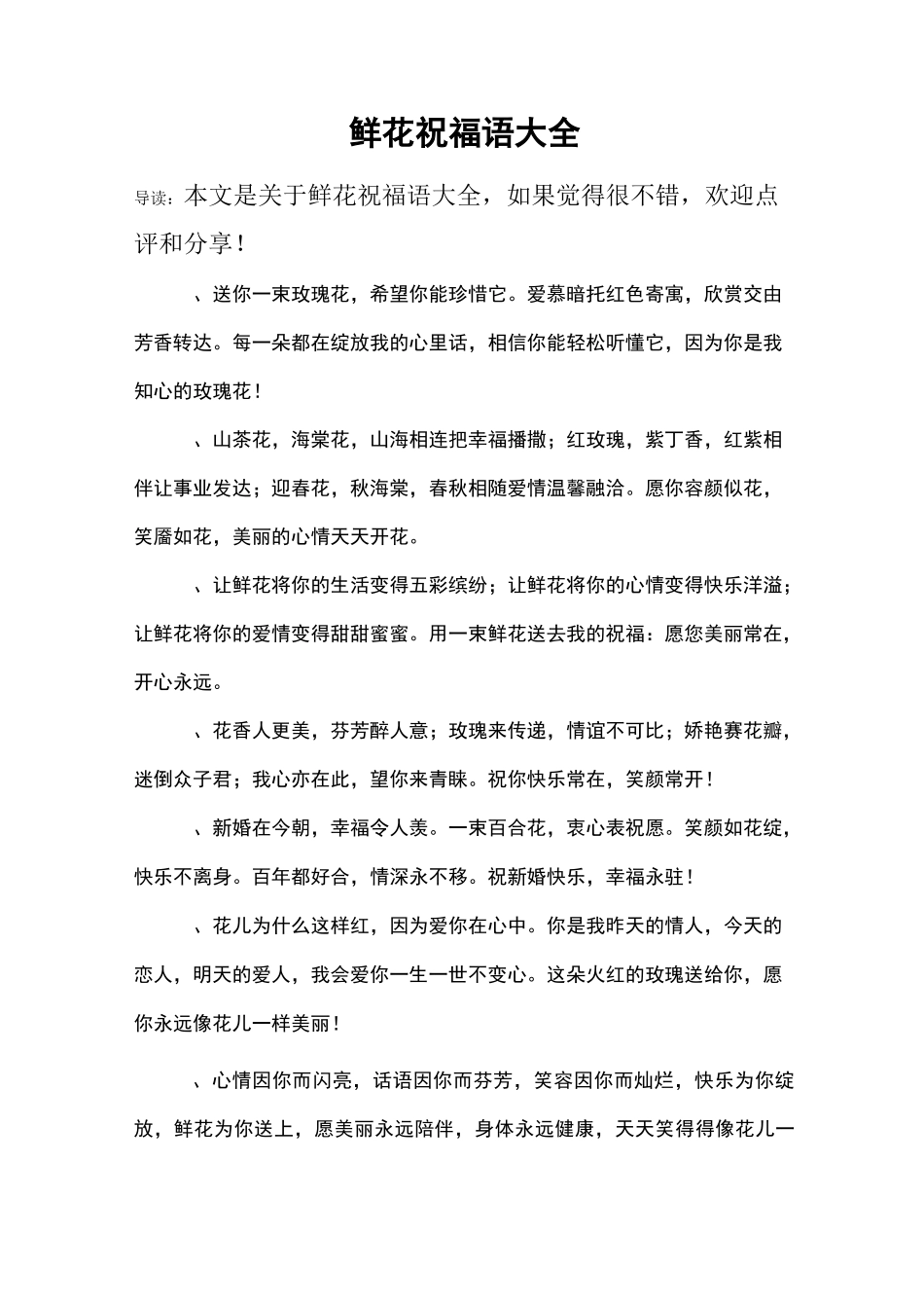 鲜花祝福语大全_第1页