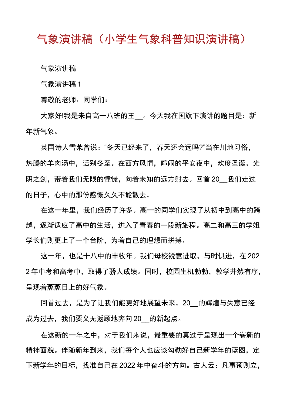 气象演讲稿（小学生气象科普知识演讲稿）_第1页