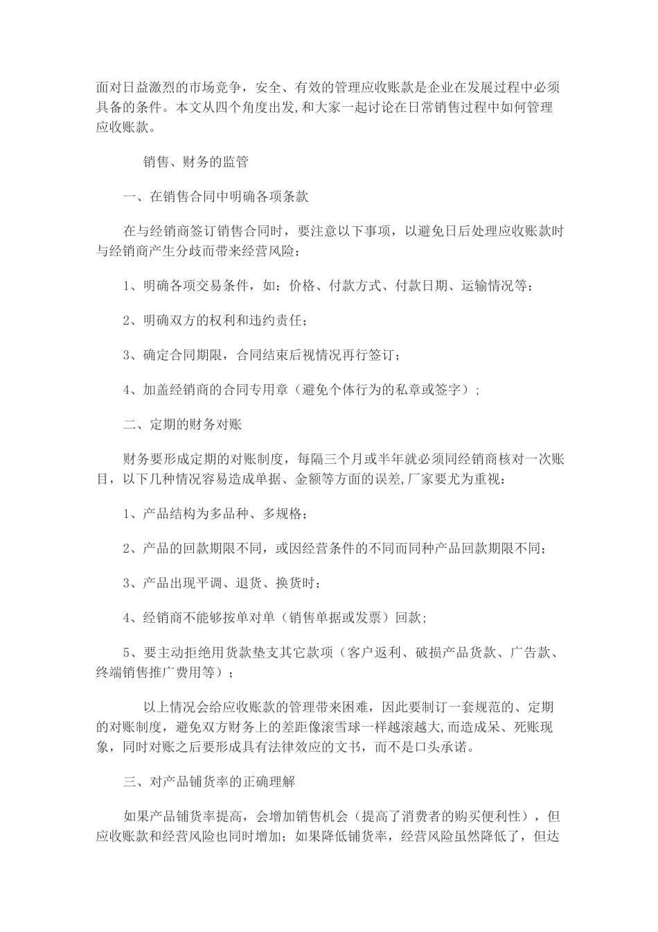 如何管理应收账款和催收货款_第1页
