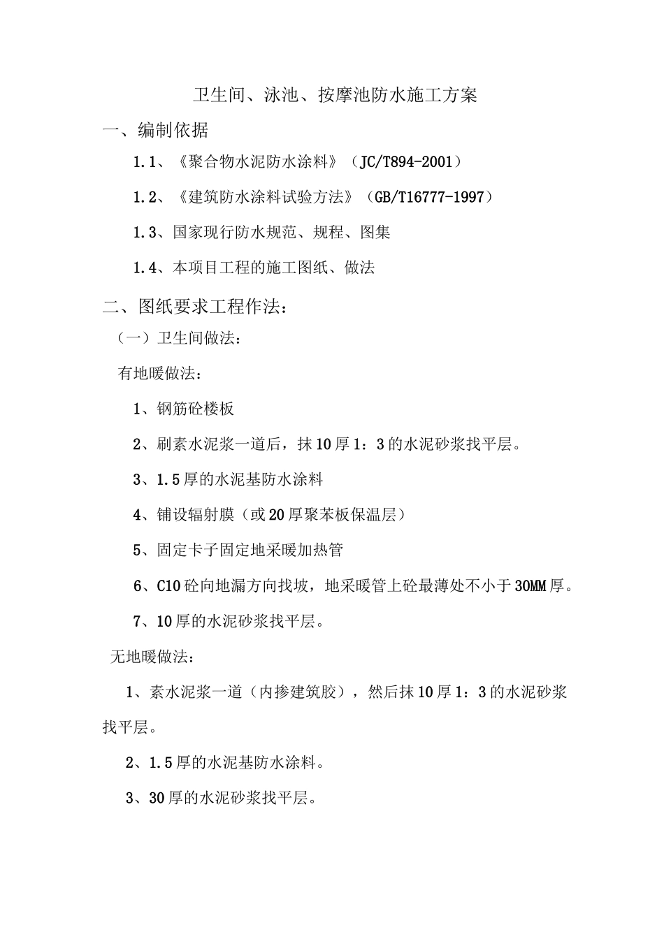 泳池、卫生间js涂抹防水施工方案_第1页
