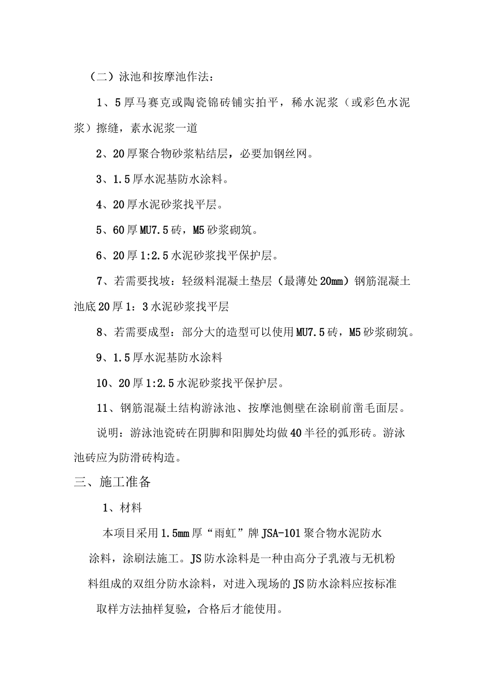 泳池、卫生间js涂抹防水施工方案_第2页