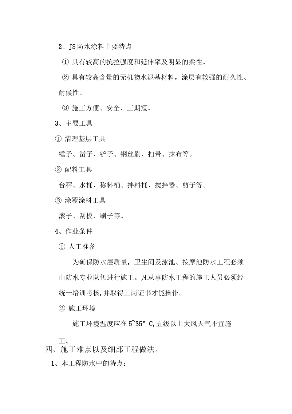 泳池、卫生间js涂抹防水施工方案_第3页