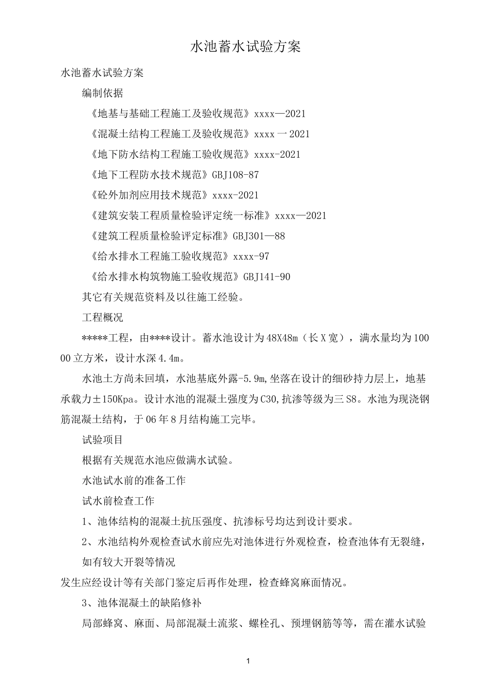 水池蓄水试验方案_第1页