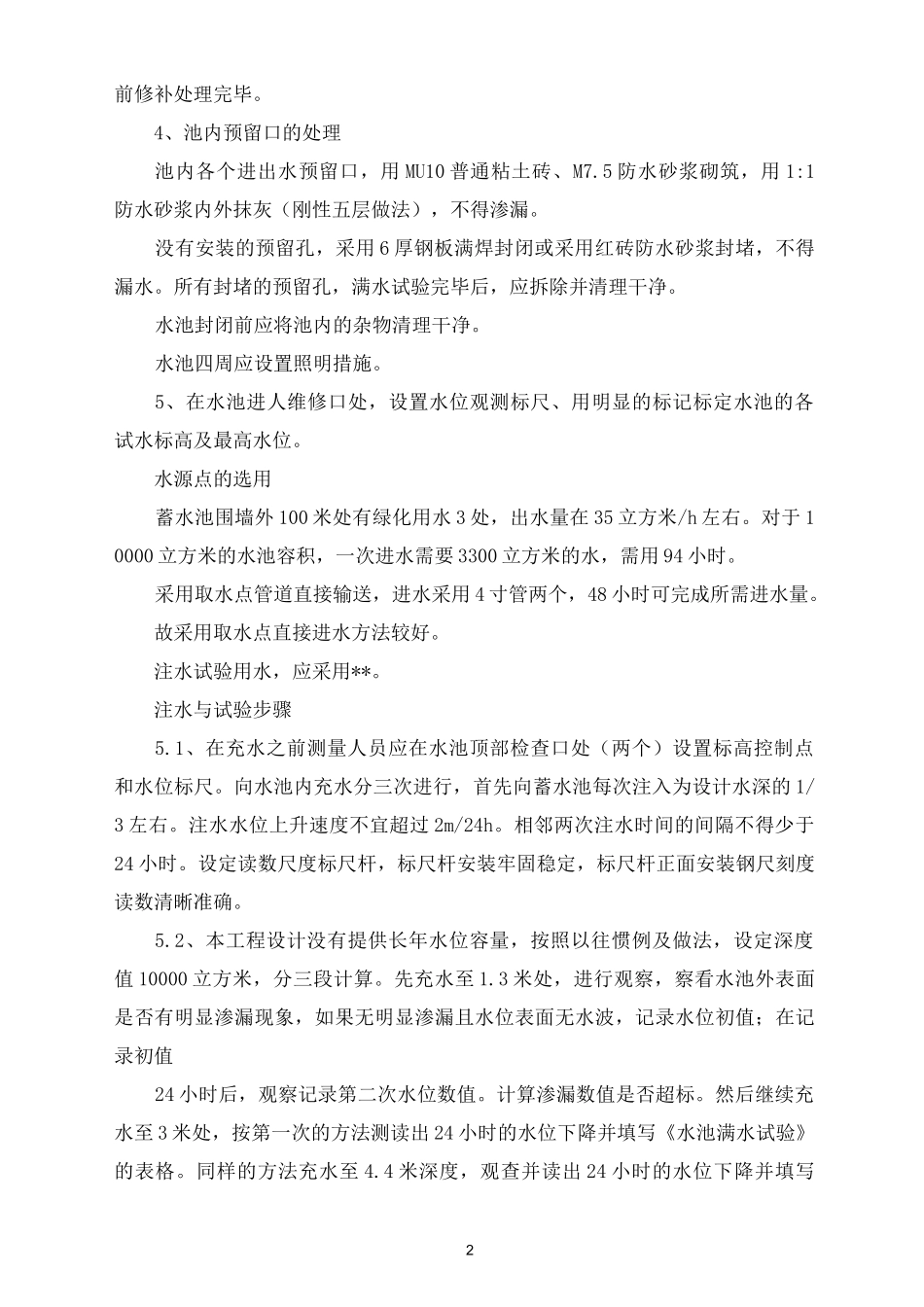 水池蓄水试验方案_第2页