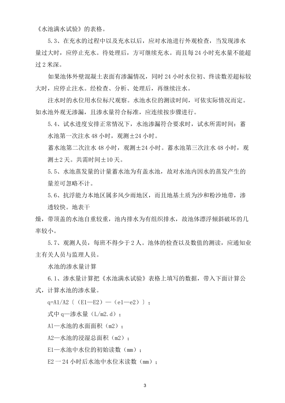 水池蓄水试验方案_第3页