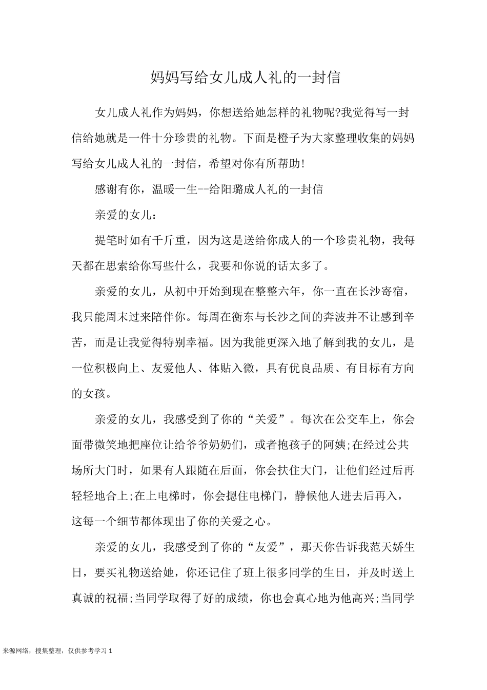 妈妈写给女儿成人礼的一封信_第1页