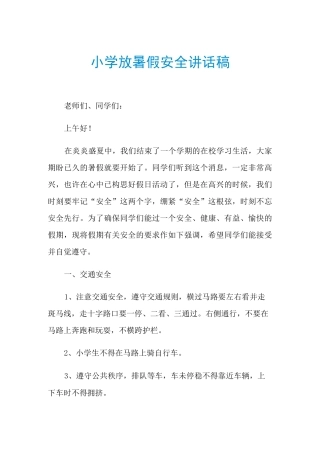 2021年小学放暑假安全讲话稿