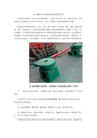 QL型螺杆式手电两用启闭机的选用介绍