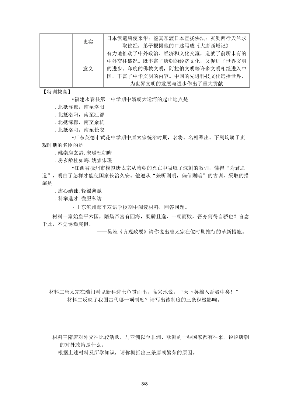 人教版七年级历史下册  第一单元隋唐时期繁荣与开放的时代 复习学案_第3页