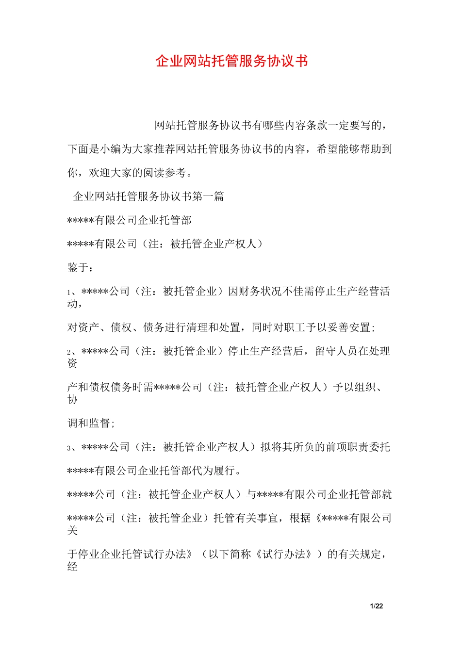 企业托管服务协议书_第1页