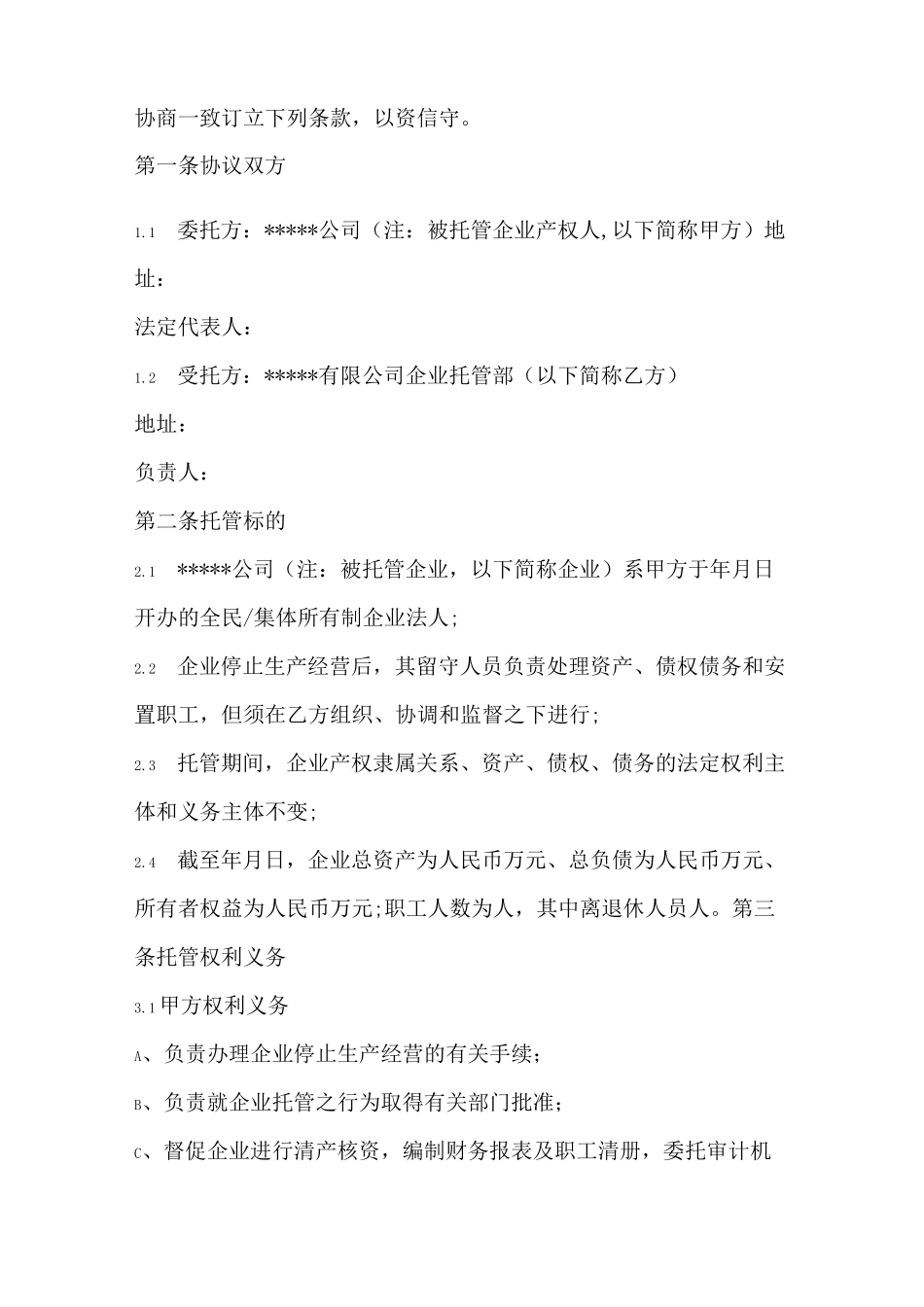 企业托管服务协议书_第2页