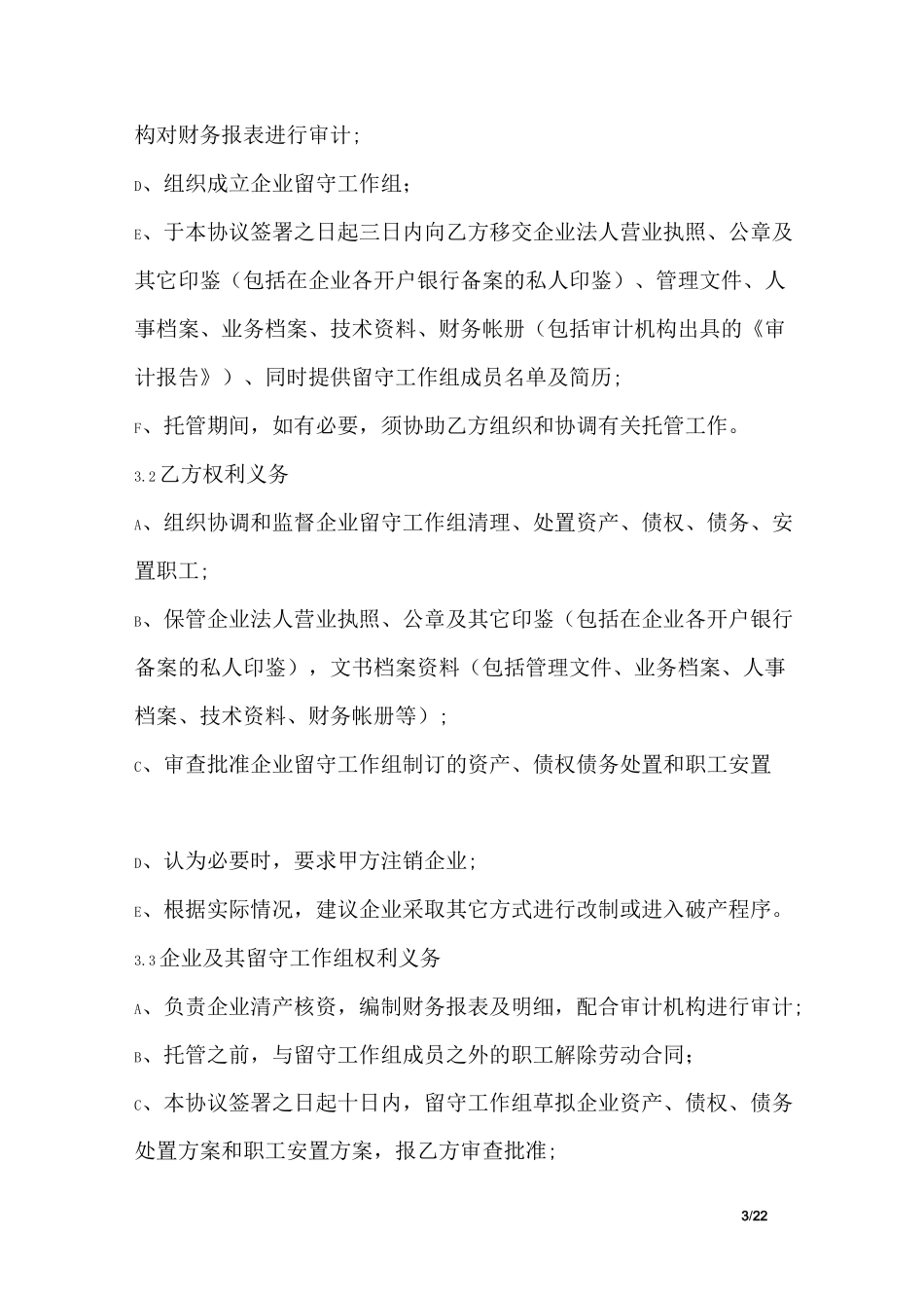 企业托管服务协议书_第3页