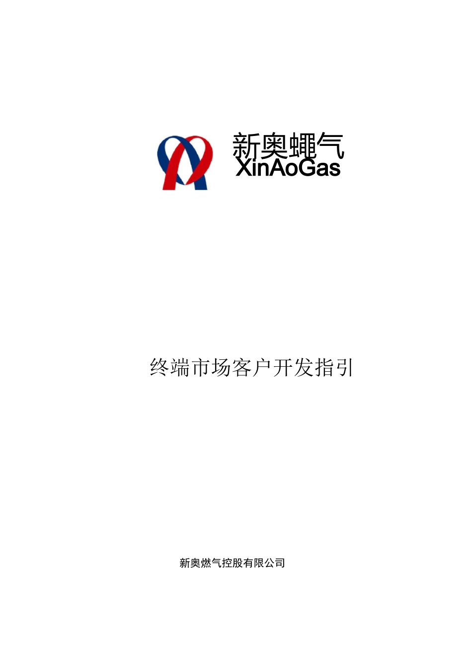 某燃气集团终端市场客户开发战略_第1页