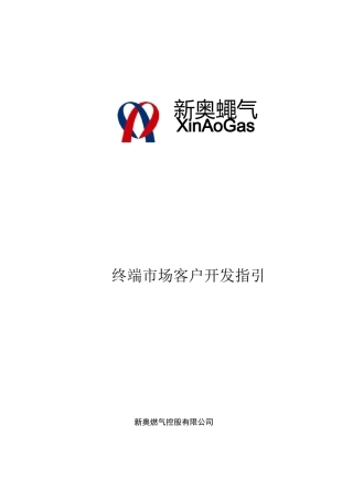某燃气集团终端市场客户开发战略