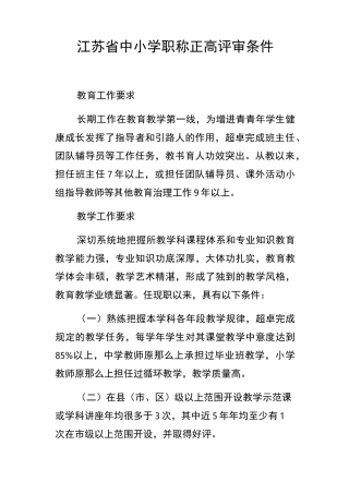 江苏省中小学职称正高评审条件
