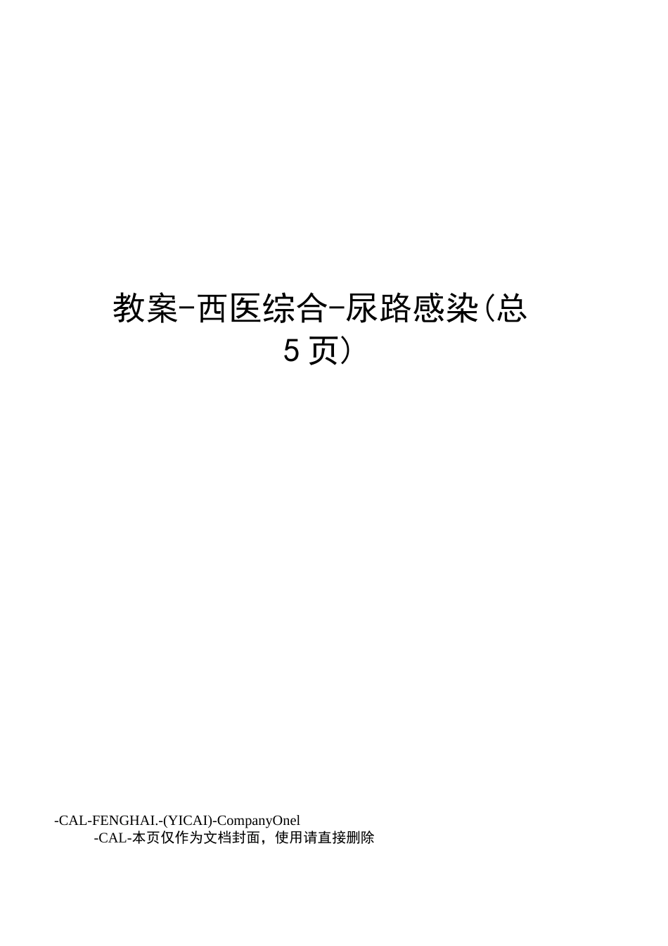 教案-西医综合-尿路感染_第1页