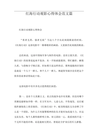 红海行动观影心得体会范文5篇
