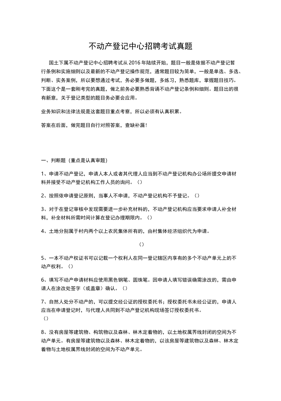 不动产登记中心招聘考试题库真题_第1页