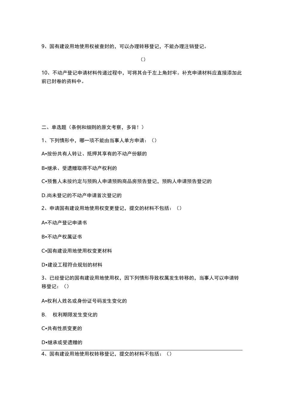 不动产登记中心招聘考试题库真题_第2页