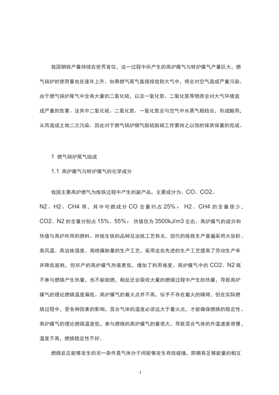 燃气锅炉烟气脱硫脱硝工艺初探_第1页