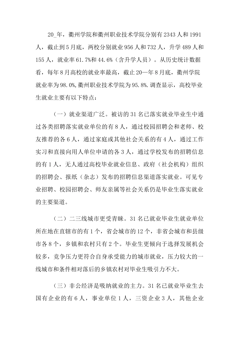 2022年高校毕业生就业情况的调研报告(精选3篇)_第2页