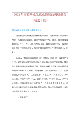 2022年高校毕业生就业情况的调研报告(精选3篇)